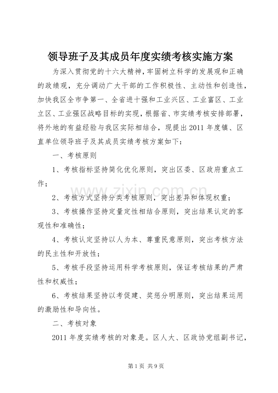 领导班子及其成员年度实绩考核方案 .docx_第1页