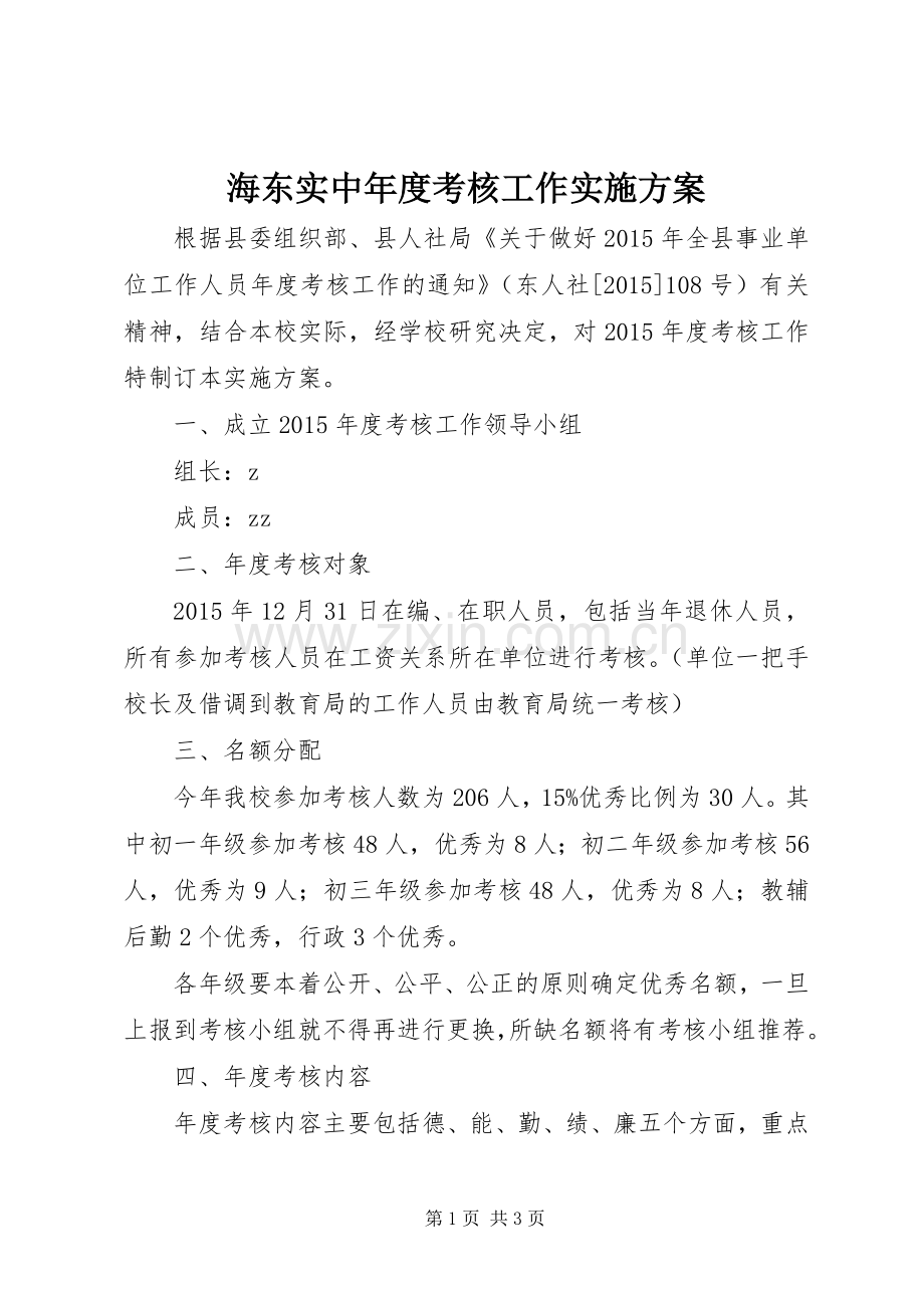 海东实中年度考核工作方案.docx_第1页