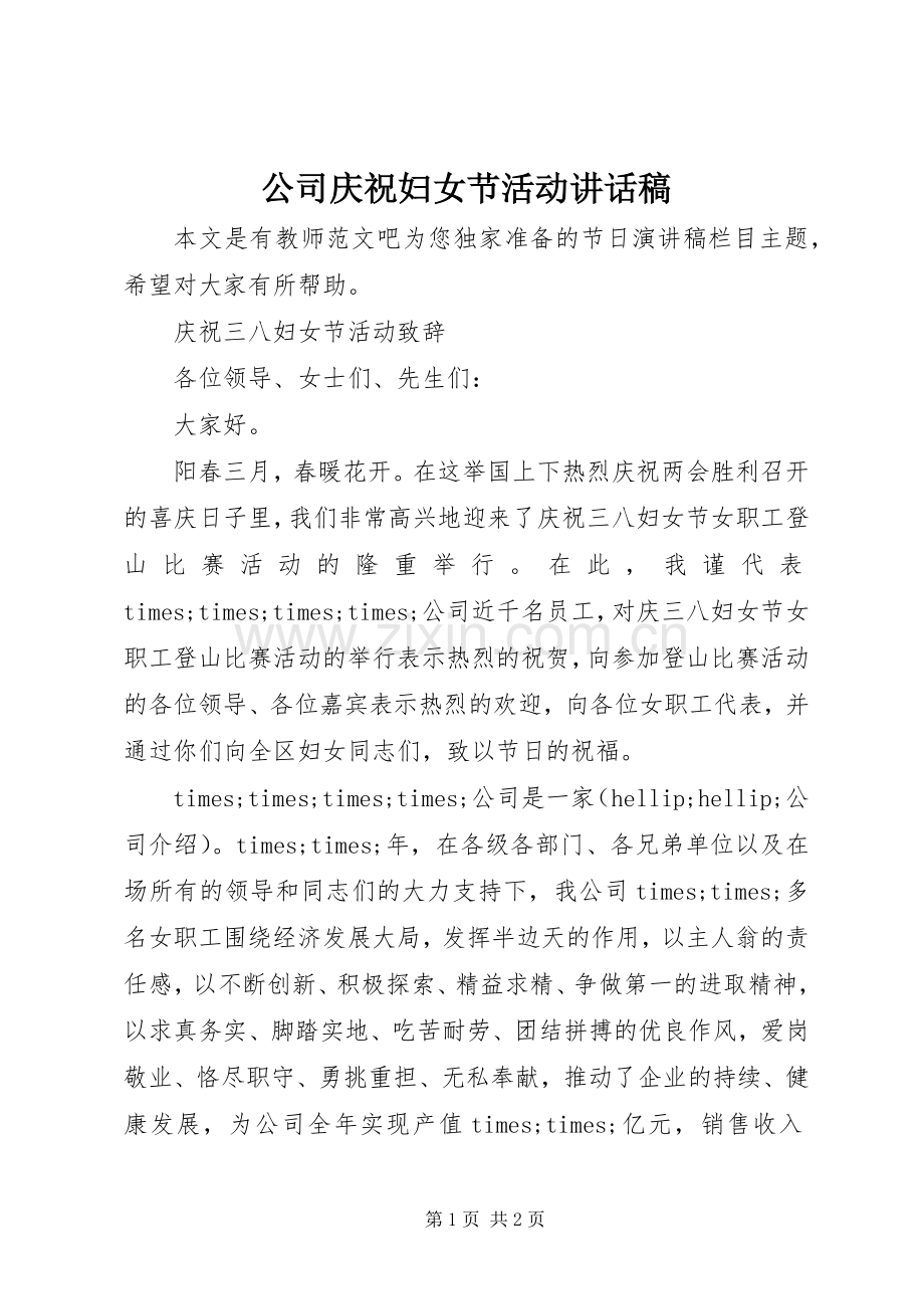 公司庆祝妇女节活动讲话稿.docx_第1页