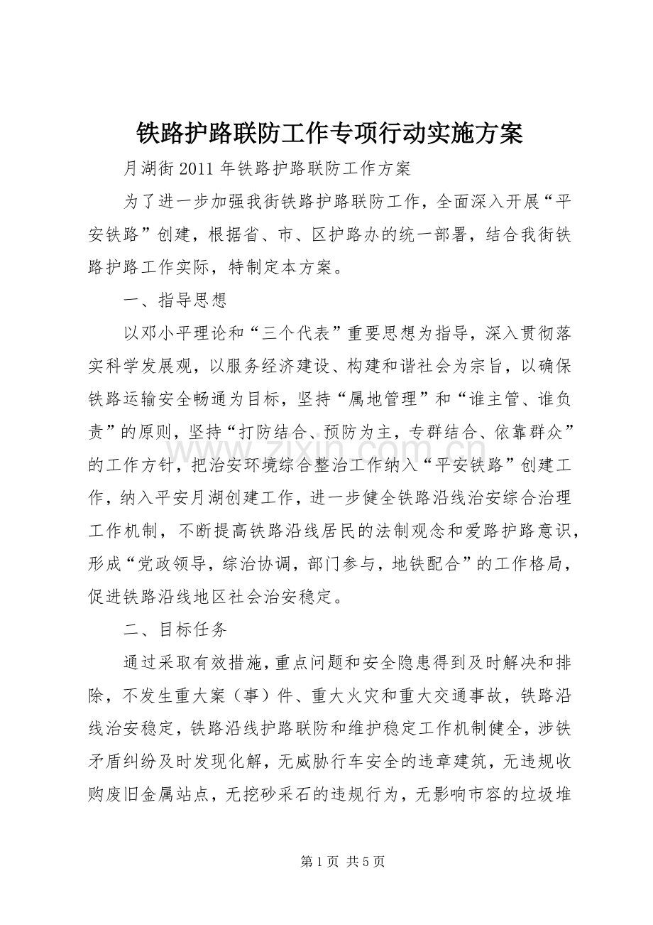 铁路护路联防工作专项行动方案 .docx_第1页