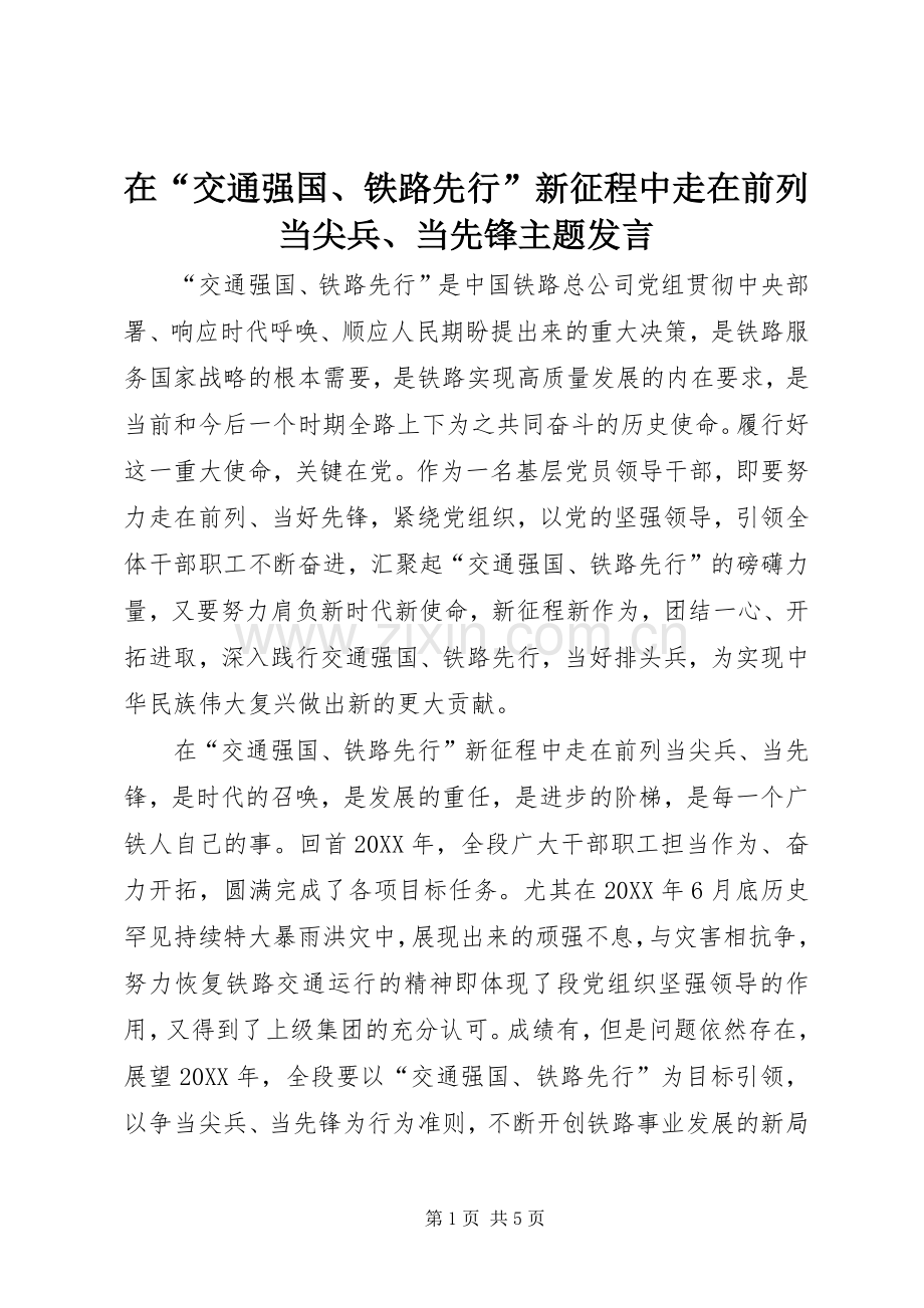 在“交通强国、铁路先行”新征程中走在前列当尖兵、当先锋主题发言稿.docx_第1页