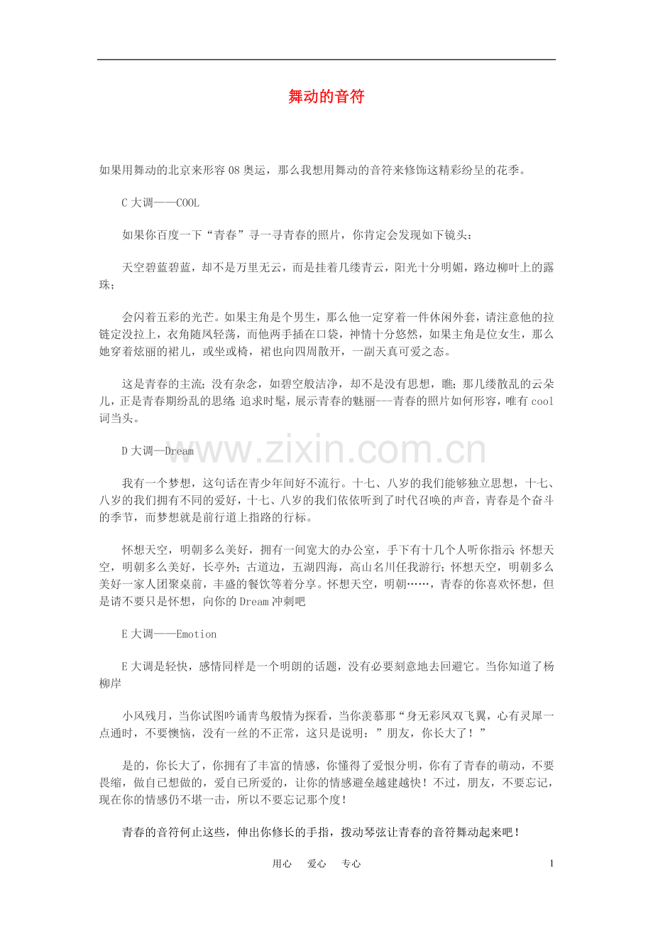 高中语文-舞动的音符作文素材.doc_第1页