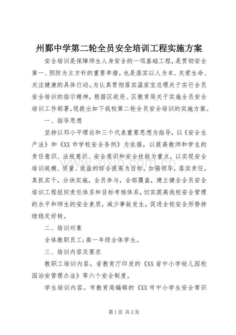 州鄞中学第二轮全员安全培训工程方案.docx_第1页