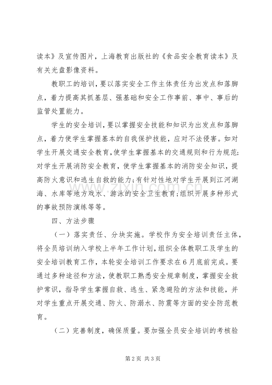 州鄞中学第二轮全员安全培训工程方案.docx_第2页