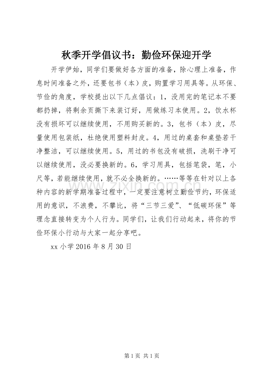 秋季开学倡议书：勤俭环保迎开学.docx_第1页