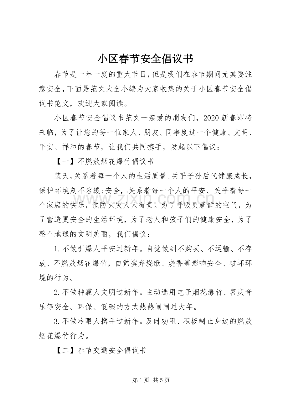 小区春节安全倡议书.docx_第1页