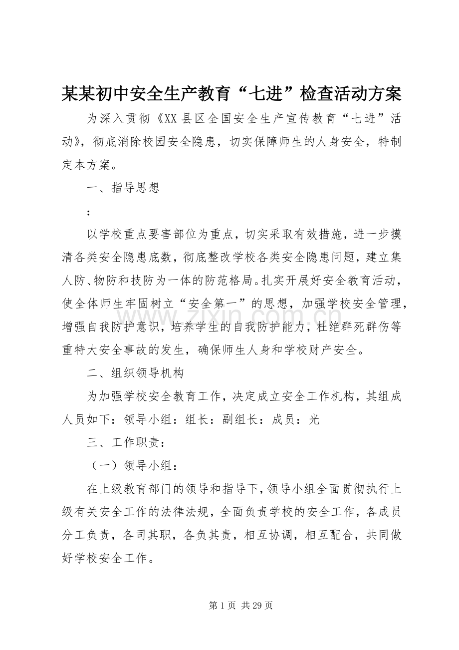 某某初中安全生产教育“七进”检查活动实施方案.docx_第1页