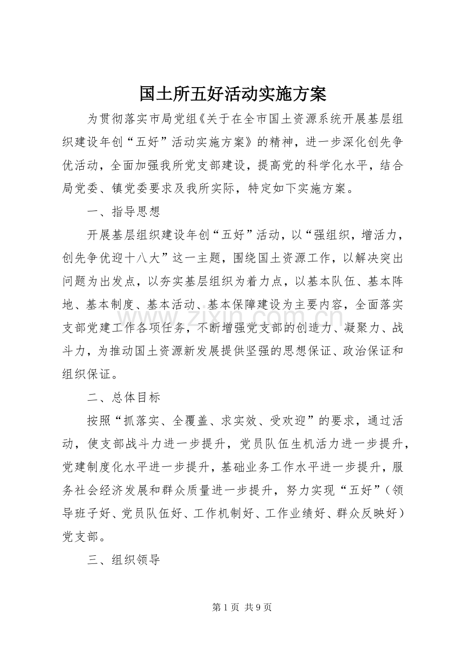 国土所五好活动方案.docx_第1页