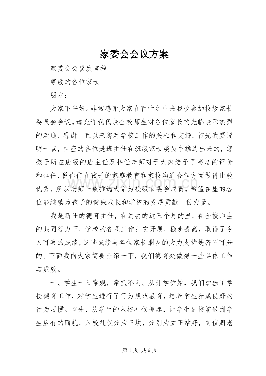 家委会会议实施方案.docx_第1页
