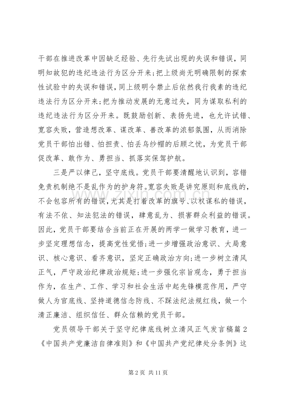 党员领导干部关于坚守纪律底线树立清风正气发言稿.docx_第2页