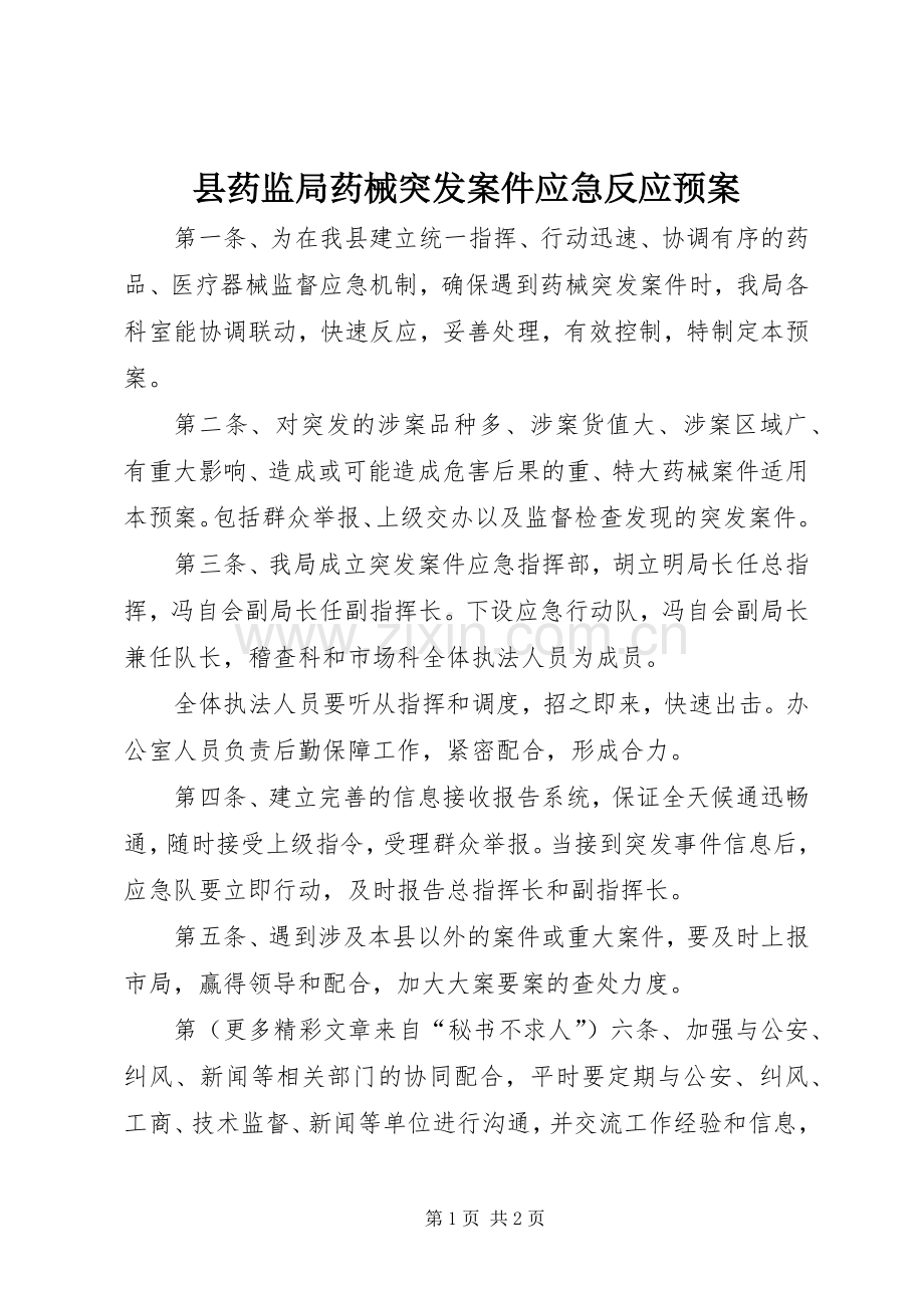县药监局药械突发案件应急反应预案.docx_第1页