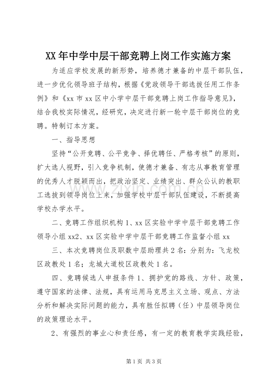 XX年中学中层干部竞聘上岗工作方案.docx_第1页
