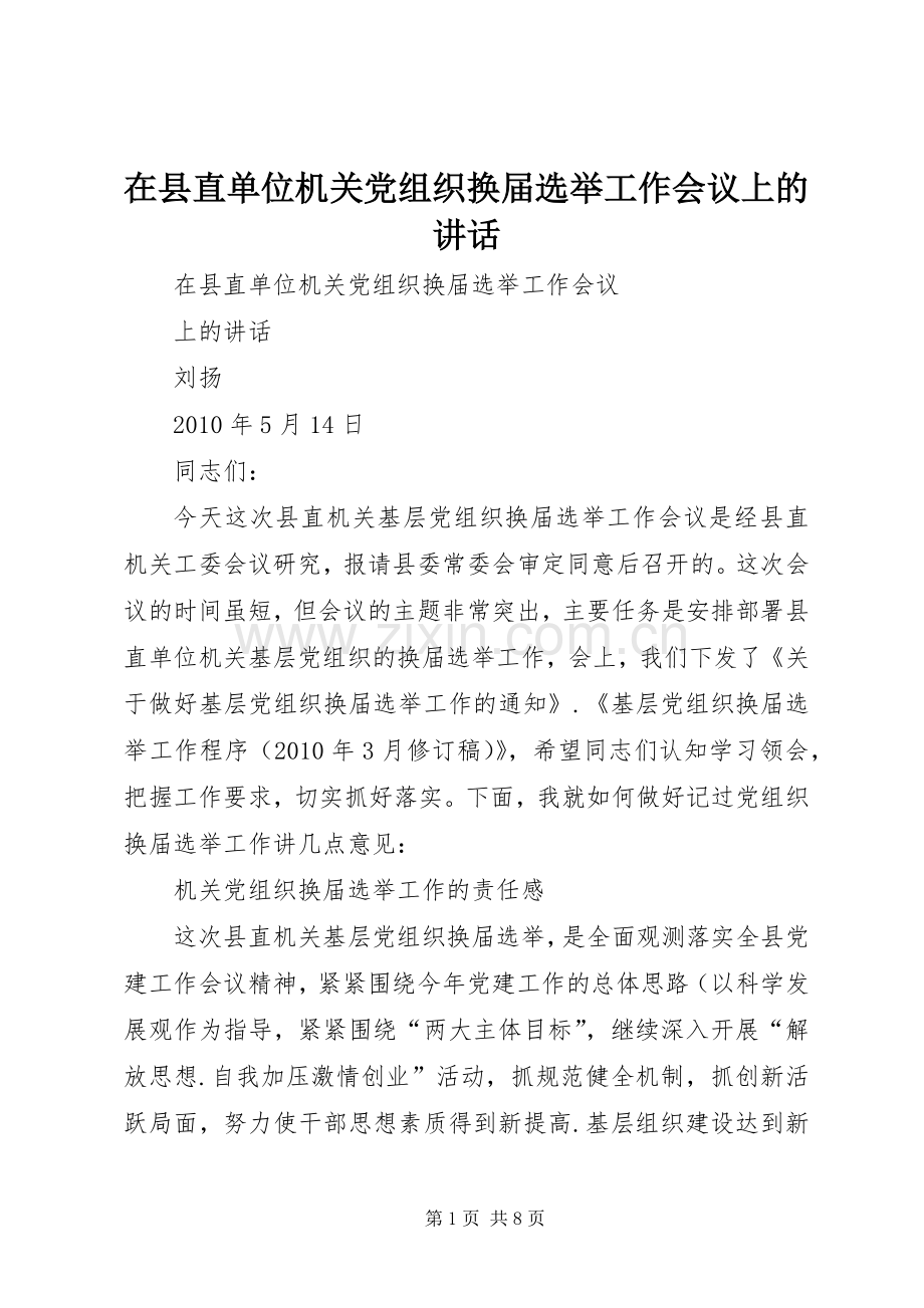 在县直单位机关党组织换届选举工作会议上的讲话.docx_第1页