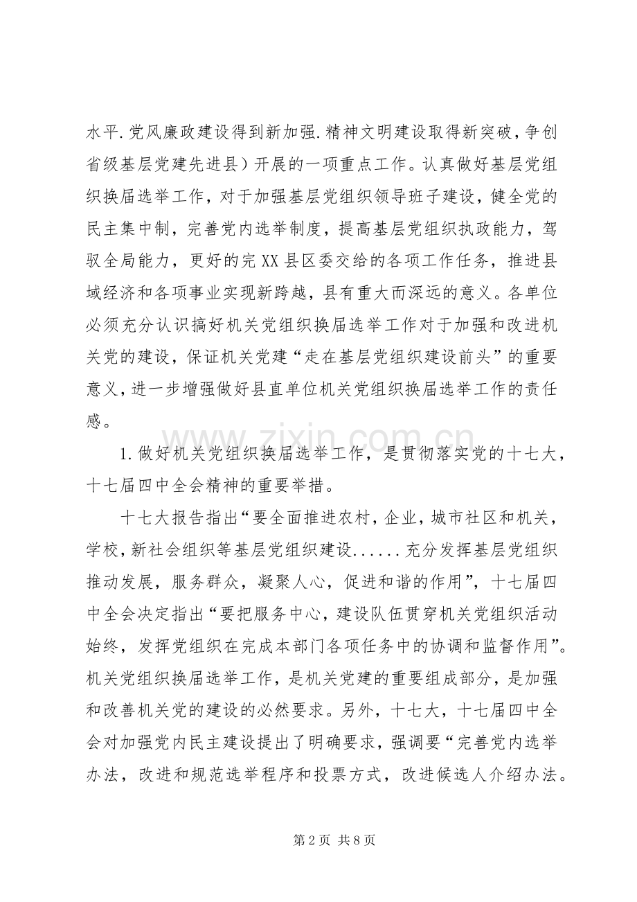 在县直单位机关党组织换届选举工作会议上的讲话.docx_第2页
