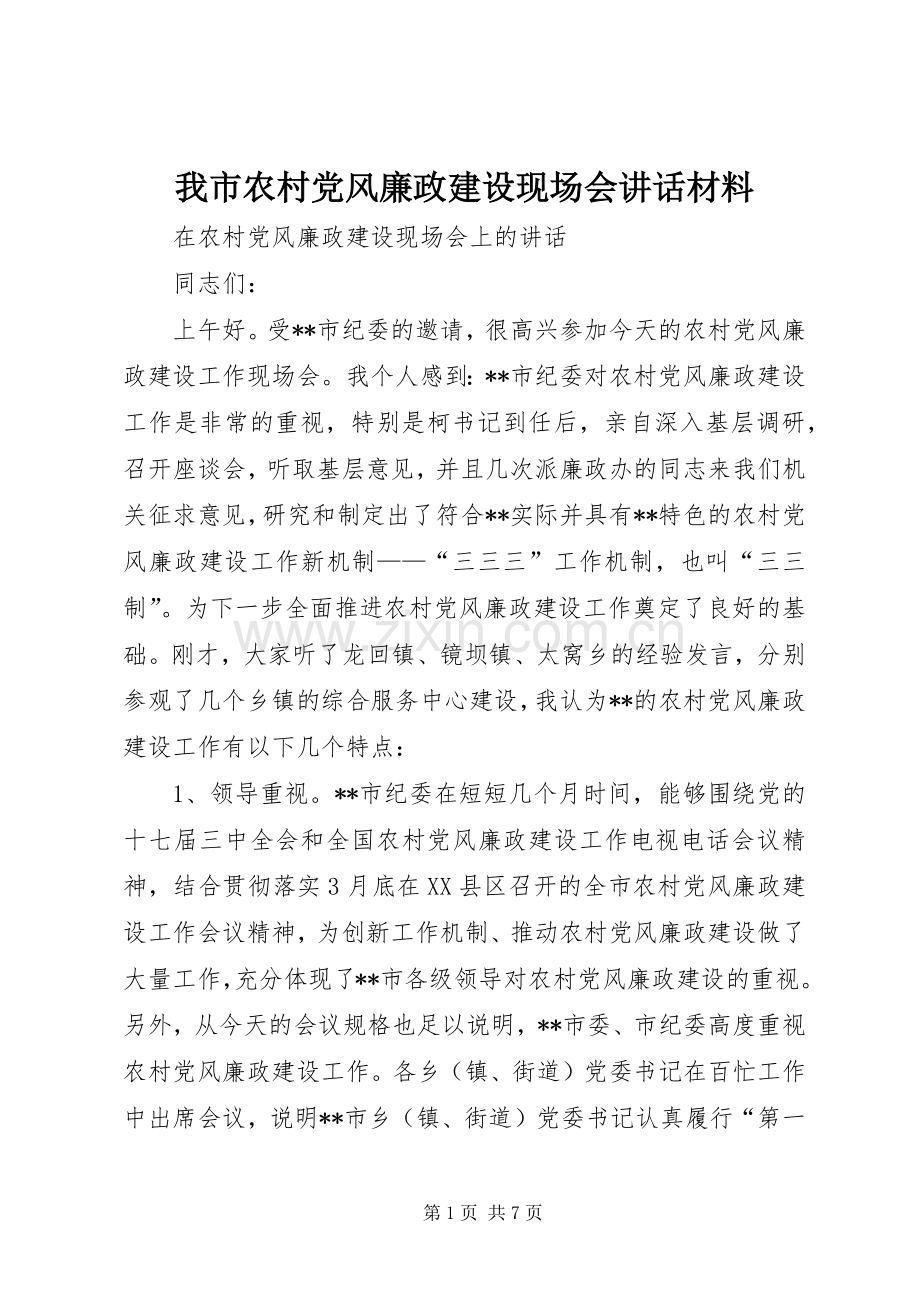 我市农村党风廉政建设现场会讲话材料.docx_第1页