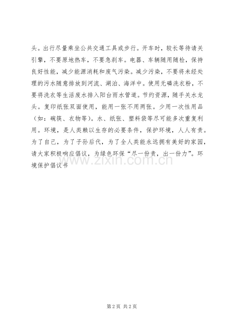 环境保护倡议书 (6).docx_第2页