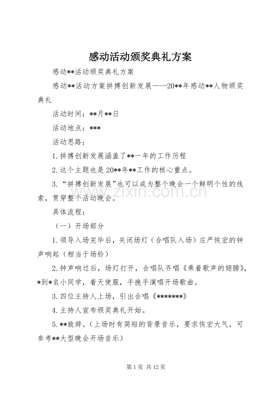 感动活动颁奖典礼实施方案.docx_第1页