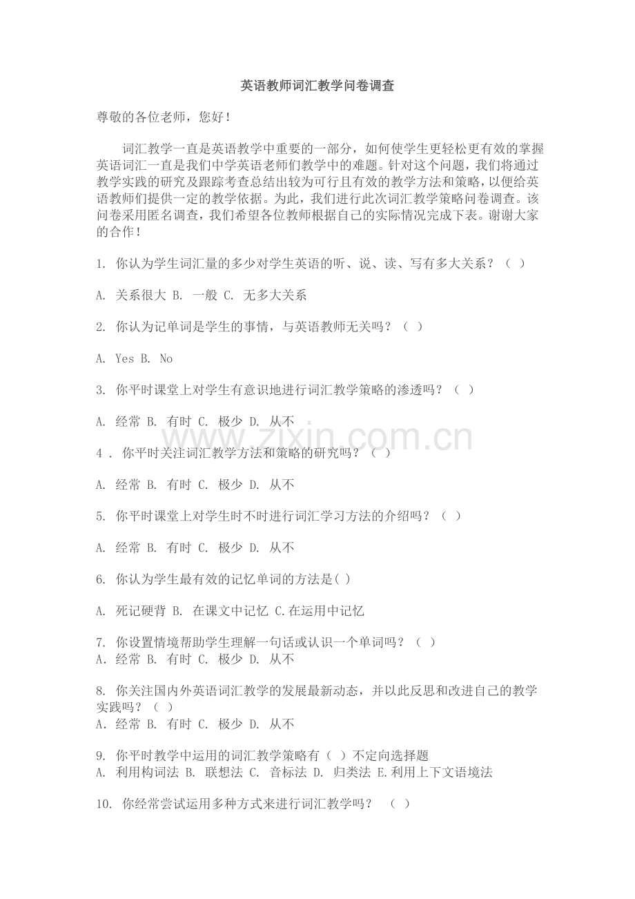英语教师词汇教学问卷调查.doc_第1页