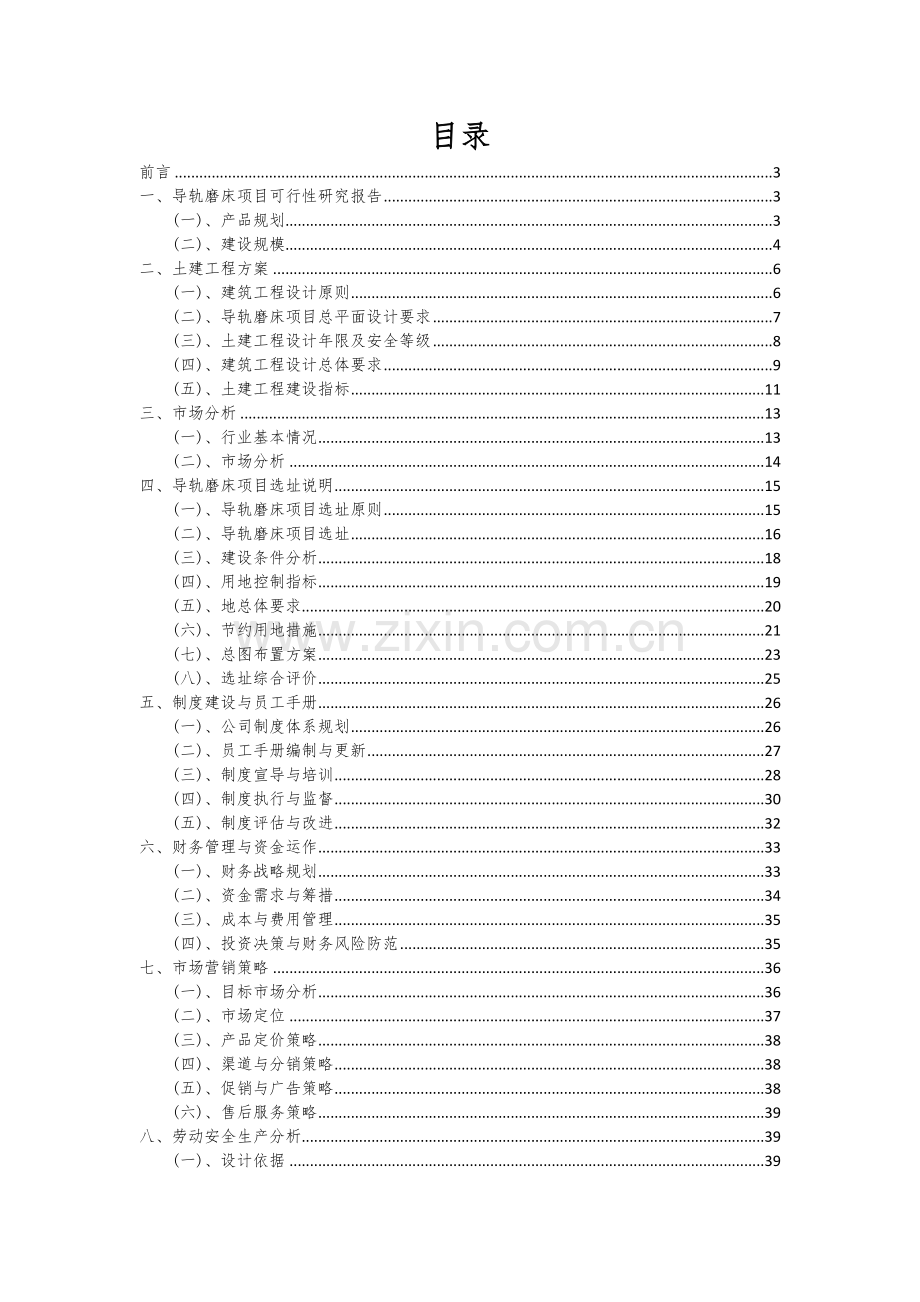 导轨磨床项目创业计划书.docx_第2页