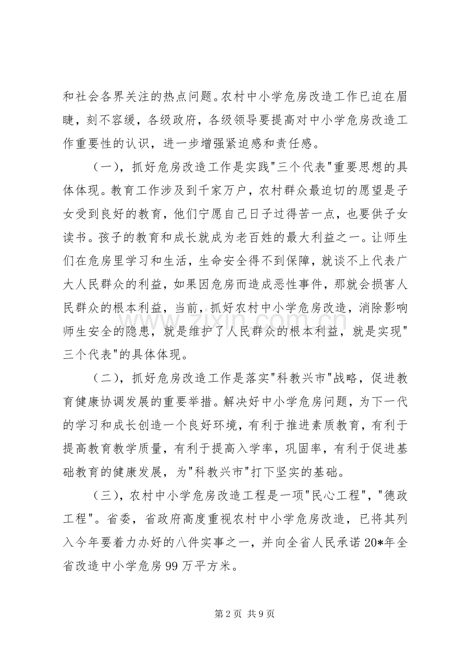 农村中小学危房改造工作会议讲话.docx_第2页