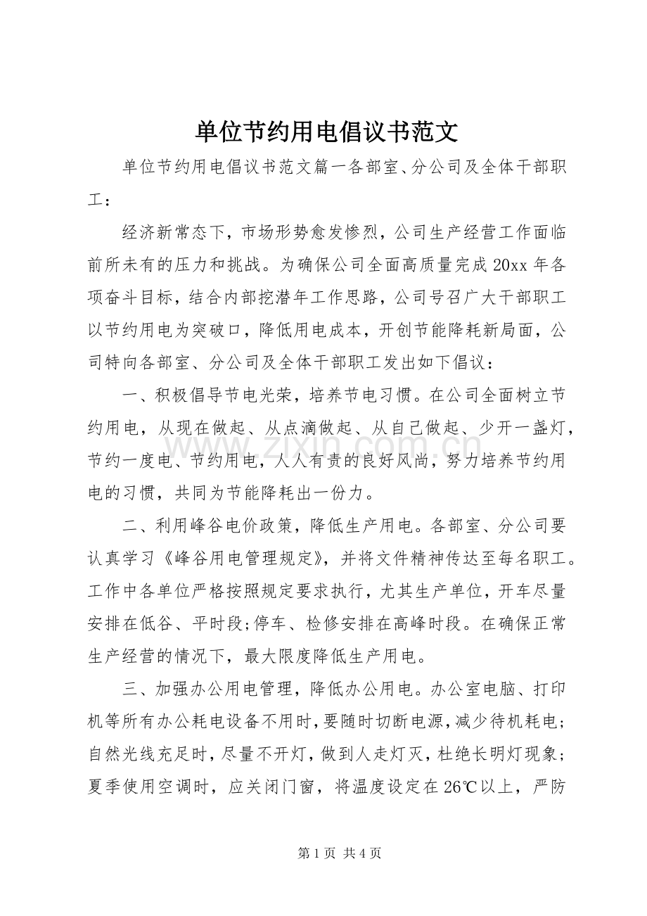 单位节约用电倡议书范文.docx_第1页