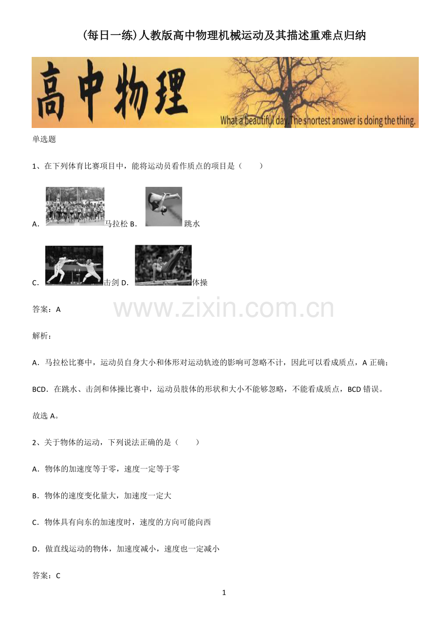 人教版高中物理机械运动及其描述重难点归纳.pdf_第1页