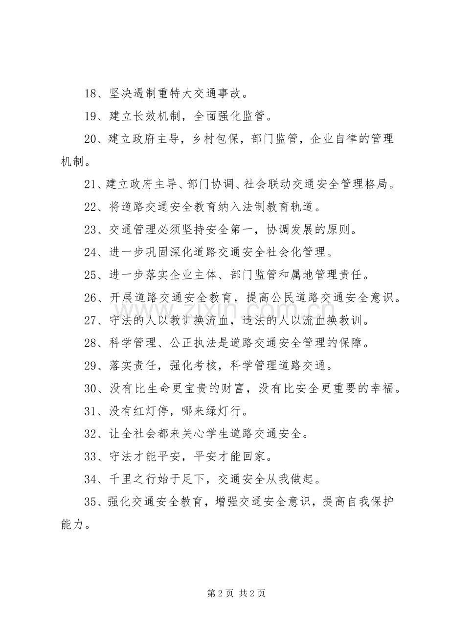 122全国交通安全日宣传标语（30条）.docx_第2页