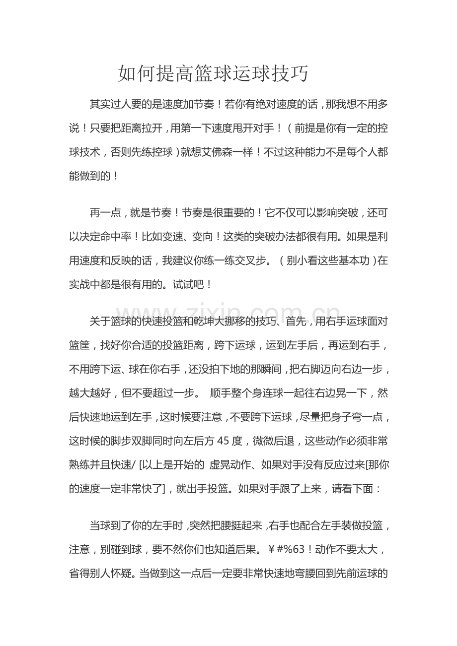 如何提高篮球运球技巧.doc_第1页