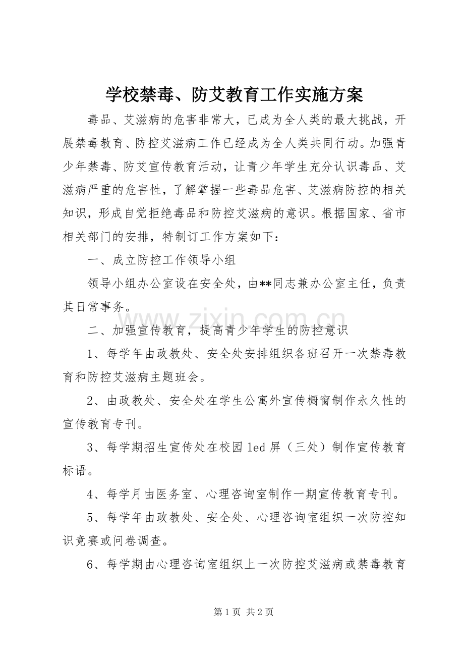学校禁毒、防艾教育工作方案.docx_第1页