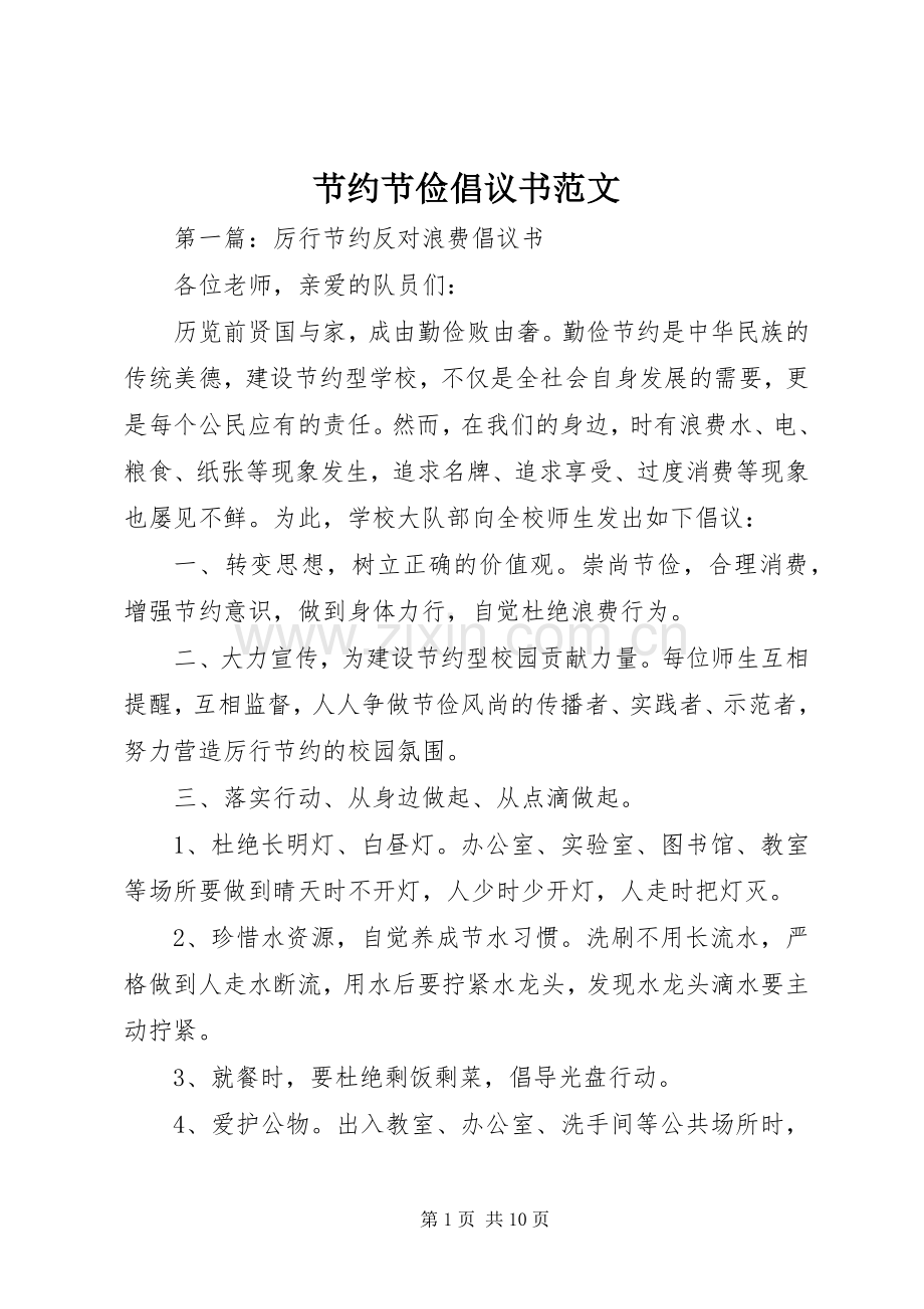 节约节俭倡议书范文.docx_第1页