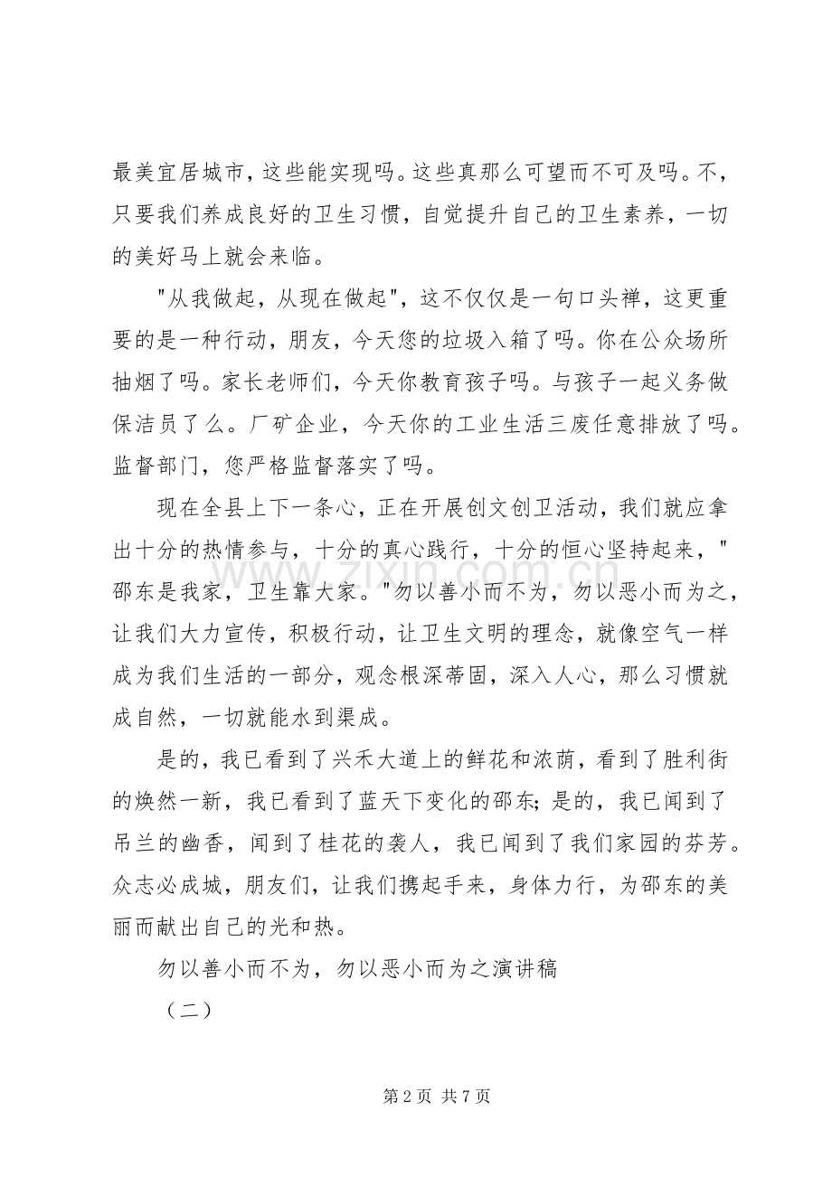 勿以善小而不为勿以恶小而为之演讲稿.docx_第2页