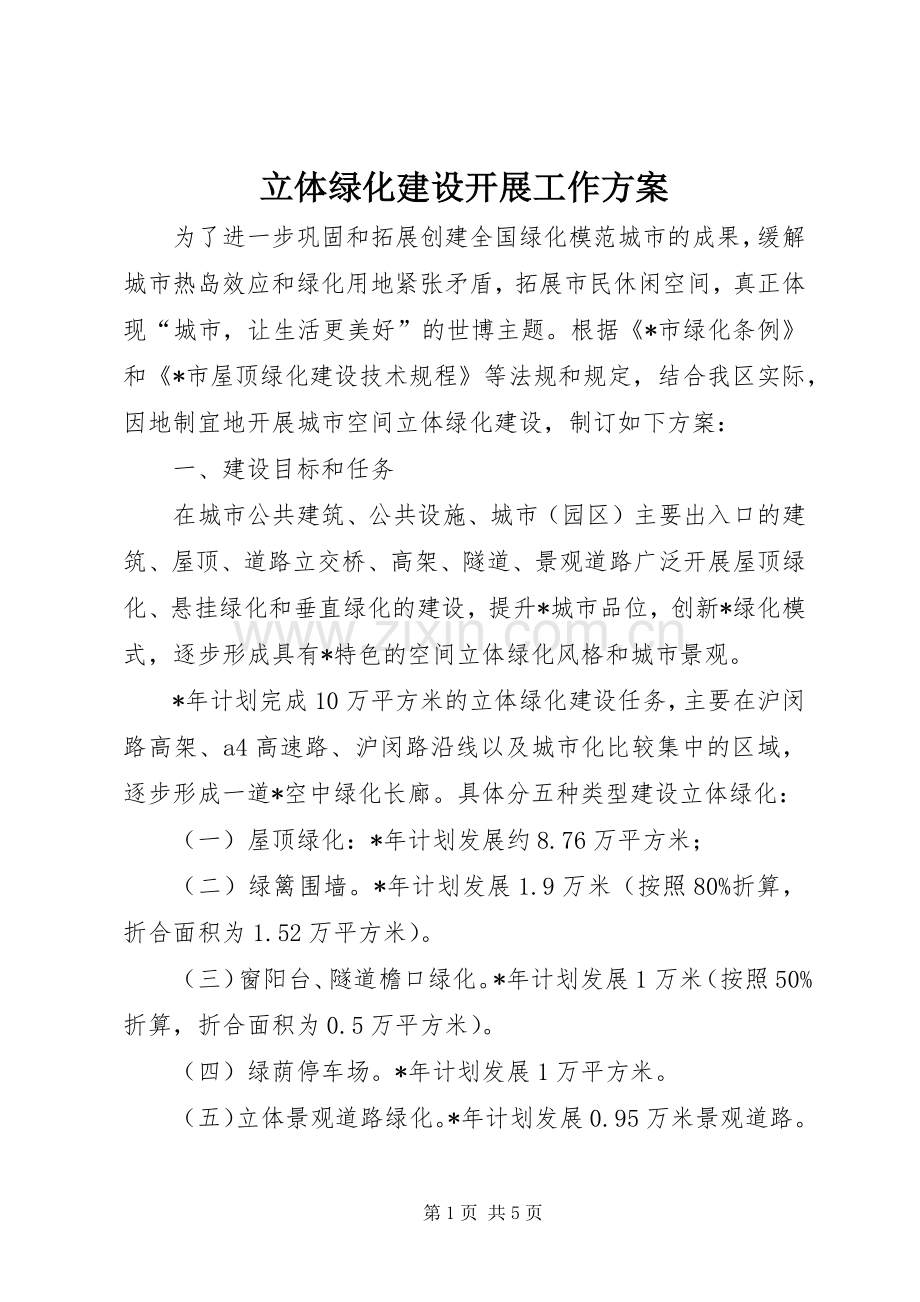 立体绿化建设开展工作实施方案.docx_第1页