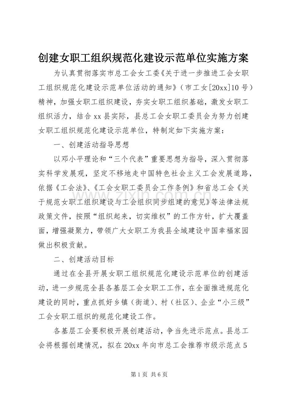 创建女职工组织规范化建设示范单位方案.docx_第1页