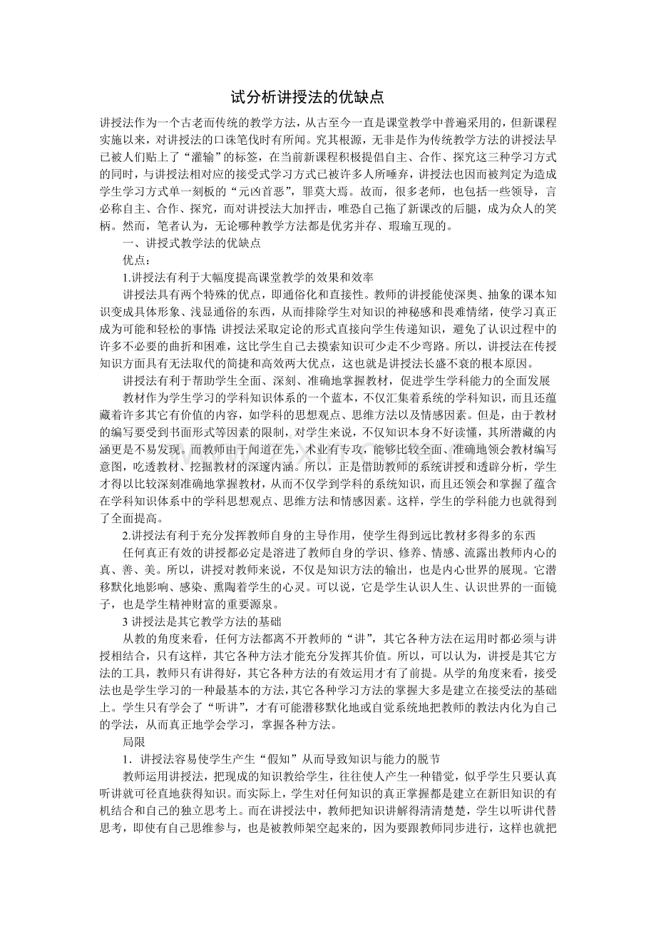 试分析讲授法的优缺点.doc_第1页