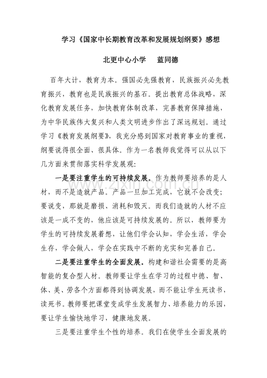 学习中长期教育纲要感想.doc_第1页