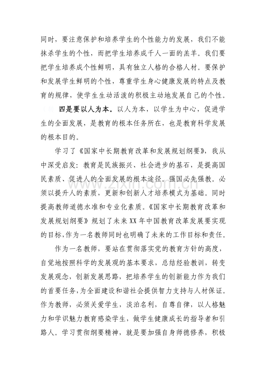 学习中长期教育纲要感想.doc_第2页