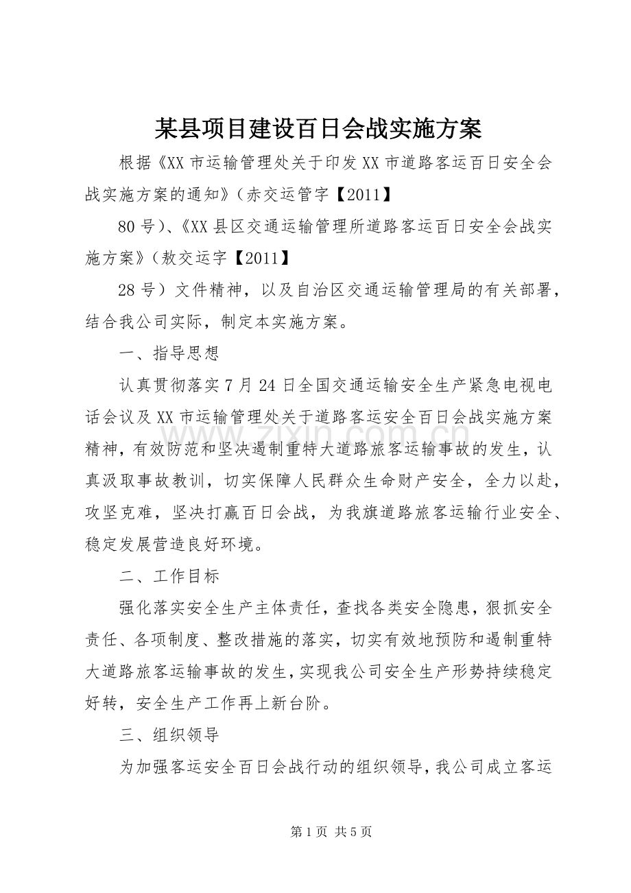 某县项目建设百日会战方案 .docx_第1页