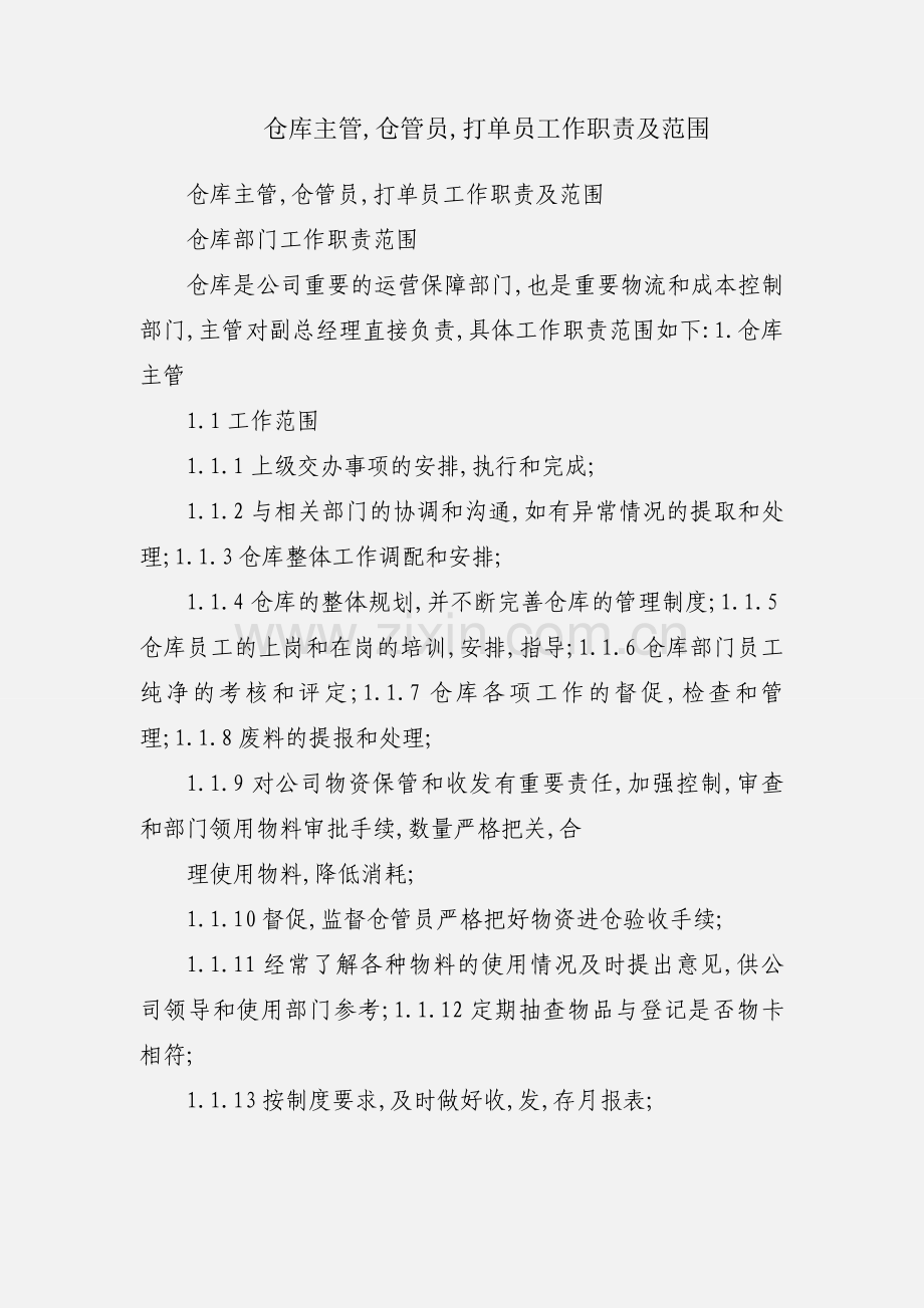 仓库主管,仓管员,打单员工作职责及范围.docx_第1页