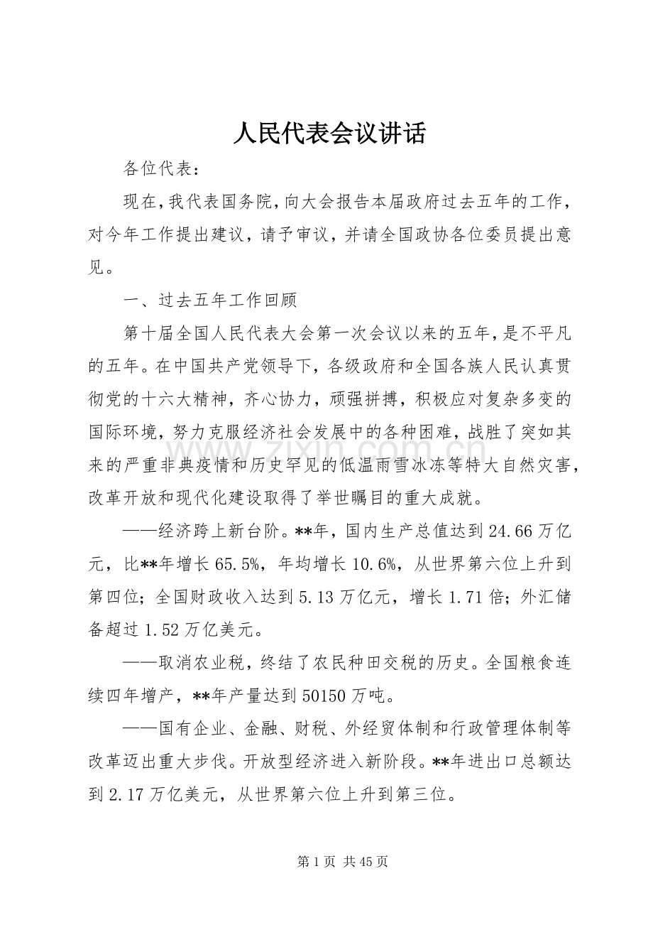 人民代表会议讲话.docx_第1页