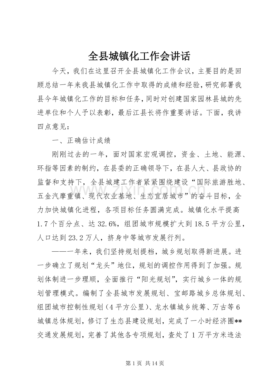 全县城镇化工作会讲话.docx_第1页