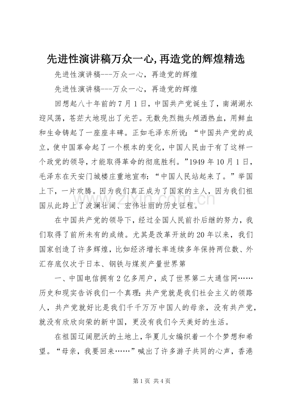 先进性演讲稿万众一心,再造党的辉煌.docx_第1页