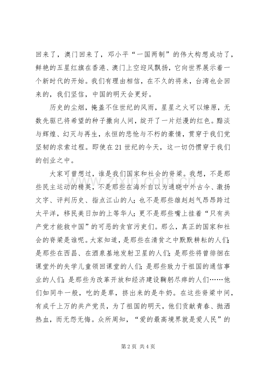 先进性演讲稿万众一心,再造党的辉煌.docx_第2页