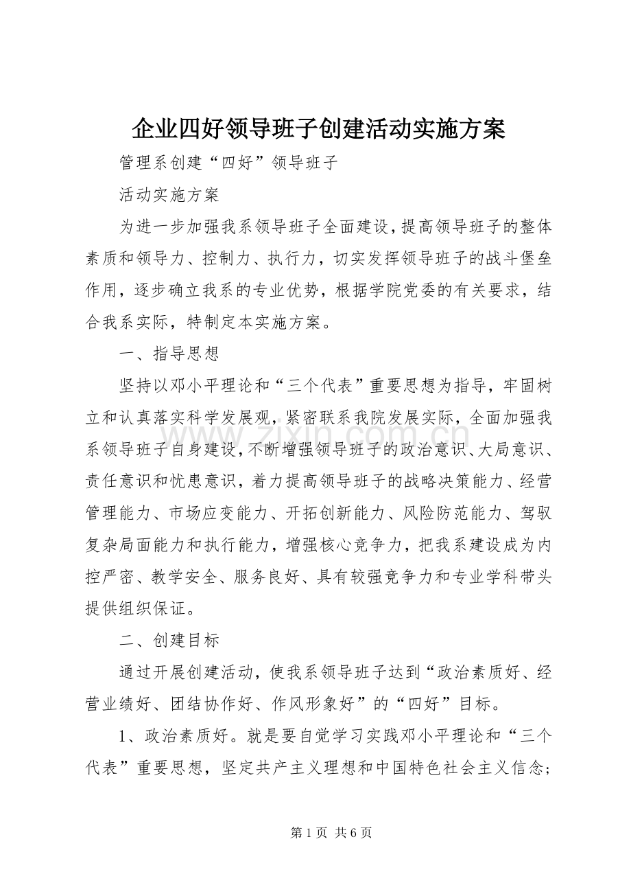 企业四好领导班子创建活动方案 .docx_第1页