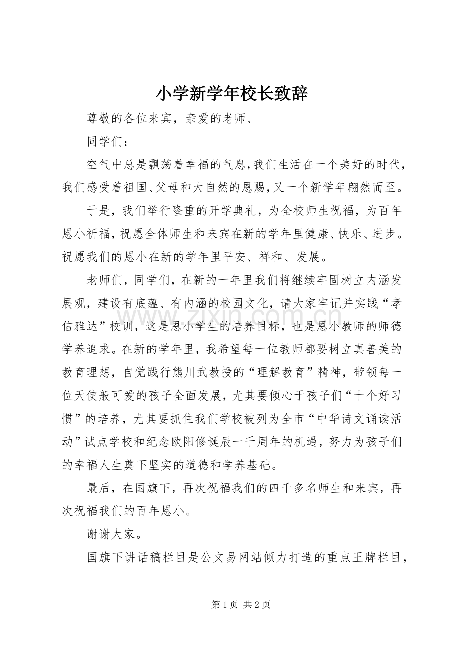小学新学年校长演讲致辞.docx_第1页