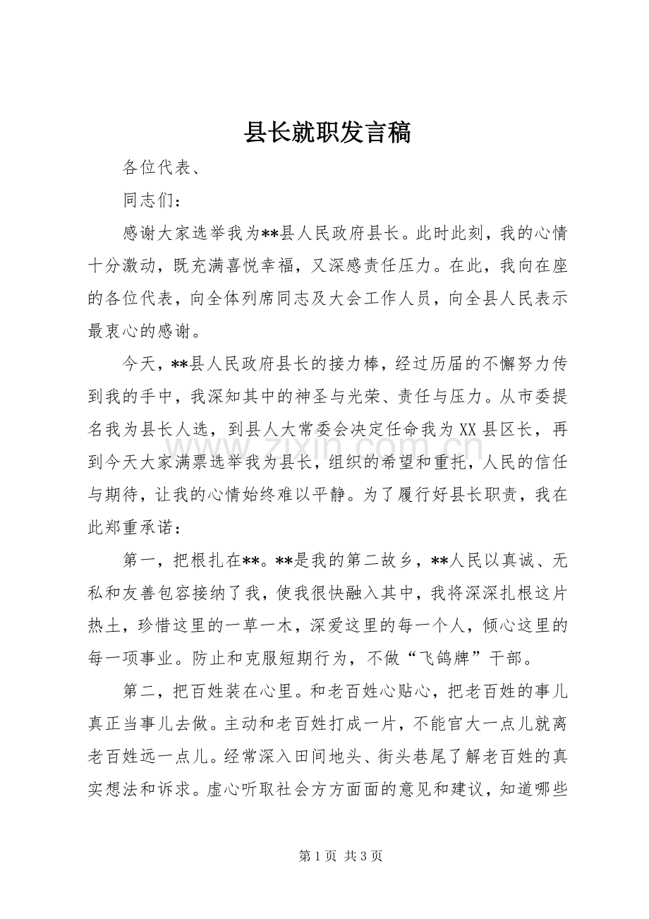 县长就职发言稿.docx_第1页