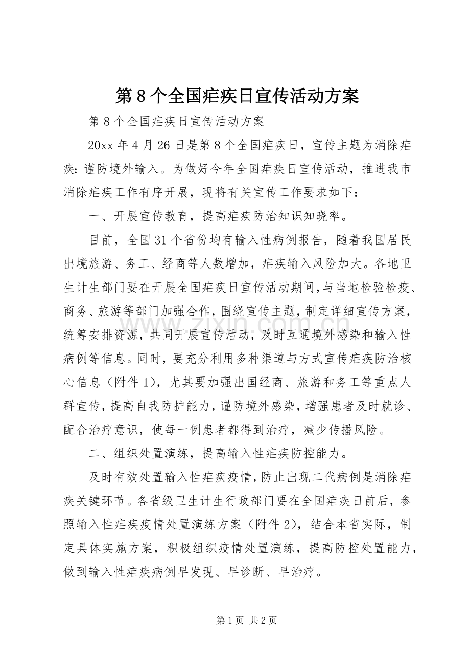 第8个全国疟疾日宣传活动实施方案.docx_第1页