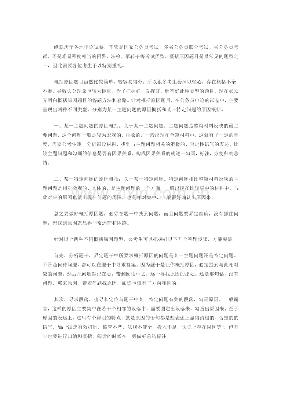 申论概括原因题目三步骤速成法.doc_第1页