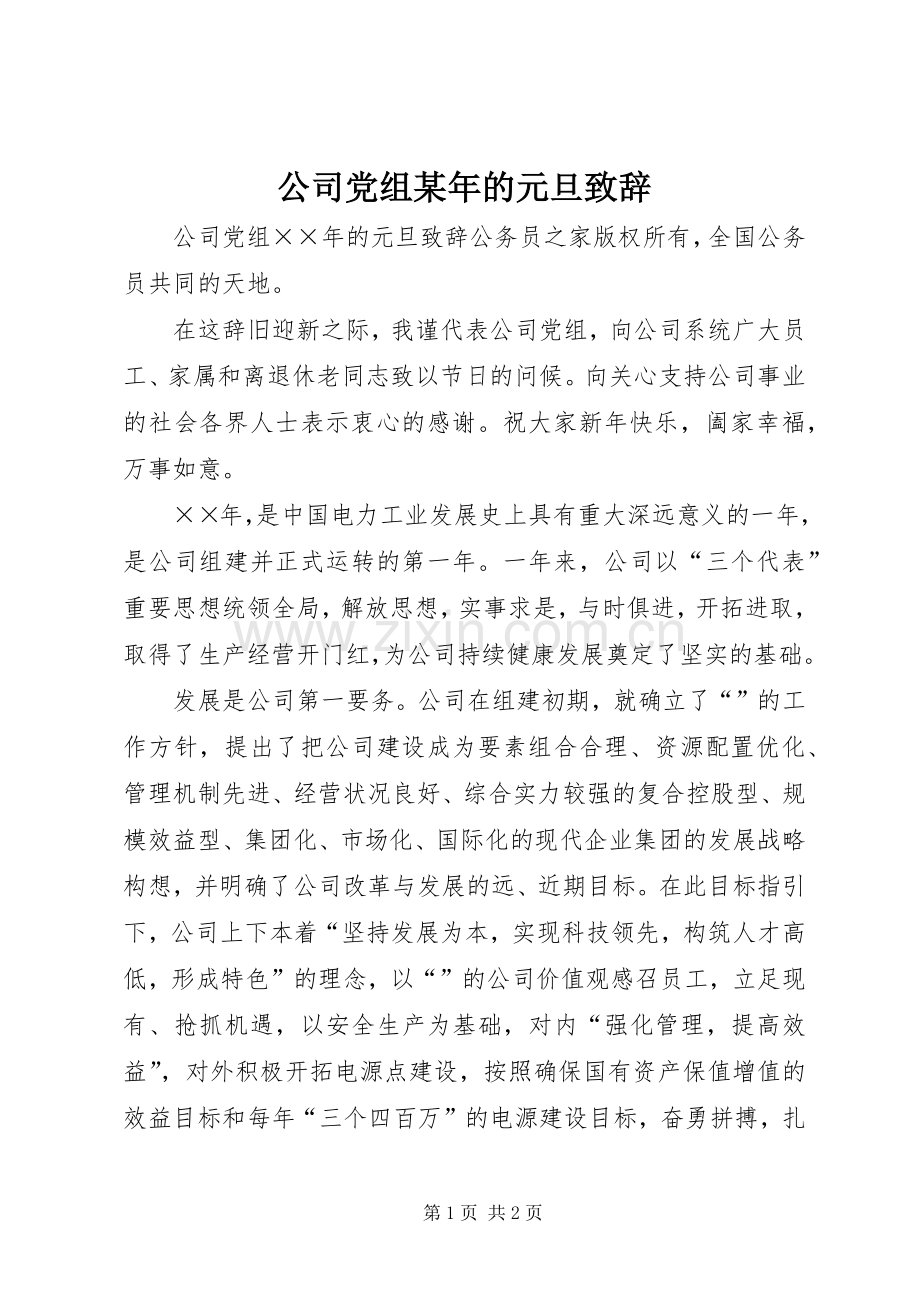 公司党组某年的元旦致辞.docx_第1页
