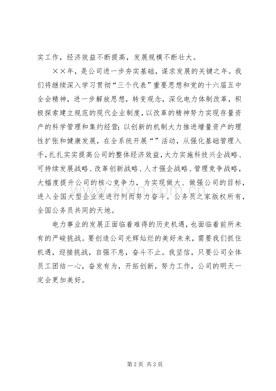 公司党组某年的元旦致辞.docx_第2页