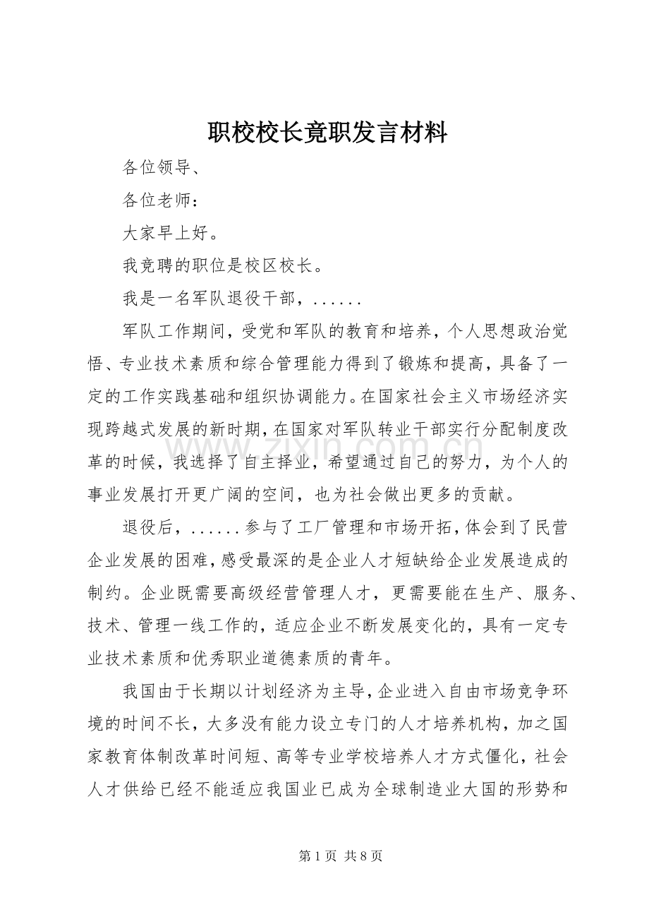 职校校长竟职发言材料提纲.docx_第1页